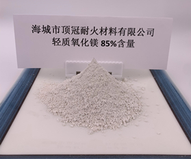 85%含量輕質氧化鎂